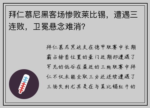 拜仁慕尼黑客场惨败莱比锡，遭遇三连败，卫冕悬念难消？
