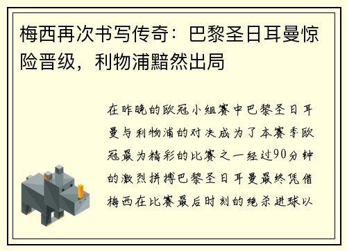 梅西再次书写传奇：巴黎圣日耳曼惊险晋级，利物浦黯然出局
