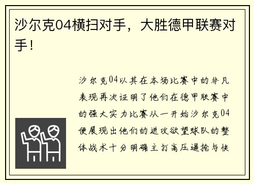 沙尔克04横扫对手，大胜德甲联赛对手！