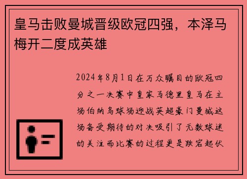 皇马击败曼城晋级欧冠四强，本泽马梅开二度成英雄