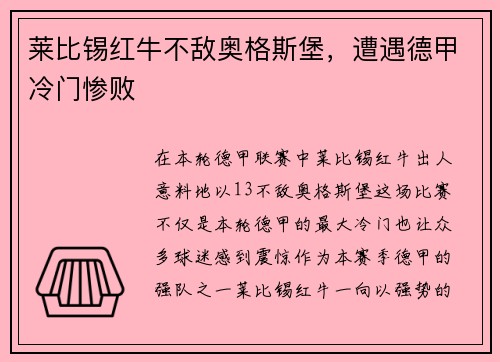 莱比锡红牛不敌奥格斯堡，遭遇德甲冷门惨败