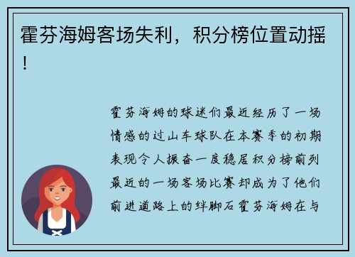 霍芬海姆客场失利，积分榜位置动摇！
