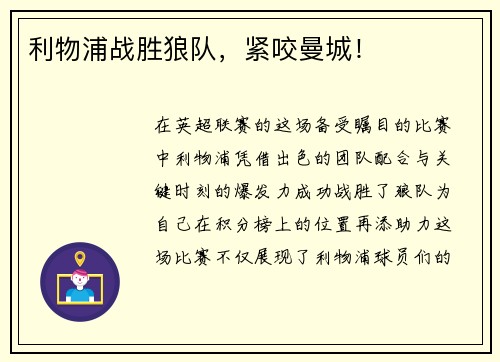 利物浦战胜狼队，紧咬曼城！