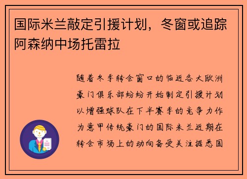 国际米兰敲定引援计划，冬窗或追踪阿森纳中场托雷拉