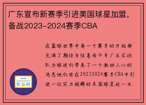 广东宣布新赛季引进美国球星加盟，备战2023-2024赛季CBA