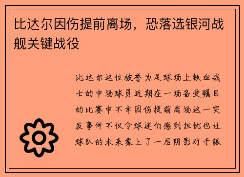 比达尔因伤提前离场，恐落选银河战舰关键战役