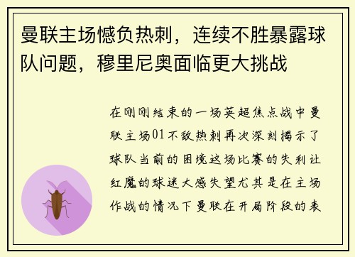 曼联主场憾负热刺，连续不胜暴露球队问题，穆里尼奥面临更大挑战