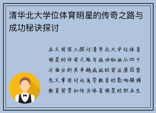 清华北大学位体育明星的传奇之路与成功秘诀探讨