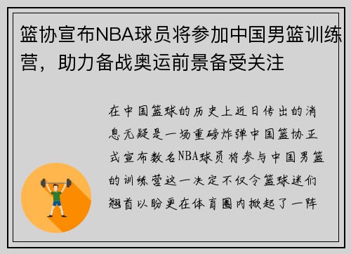 篮协宣布NBA球员将参加中国男篮训练营，助力备战奥运前景备受关注