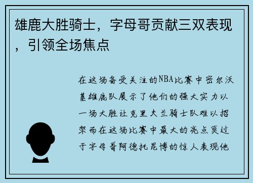 雄鹿大胜骑士，字母哥贡献三双表现，引领全场焦点