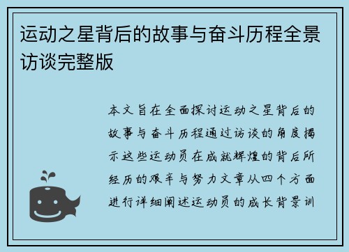 运动之星背后的故事与奋斗历程全景访谈完整版