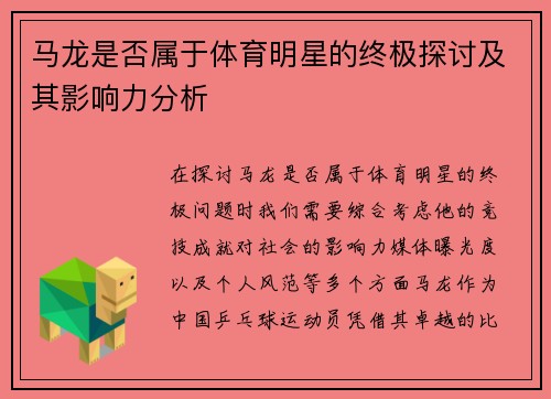马龙是否属于体育明星的终极探讨及其影响力分析