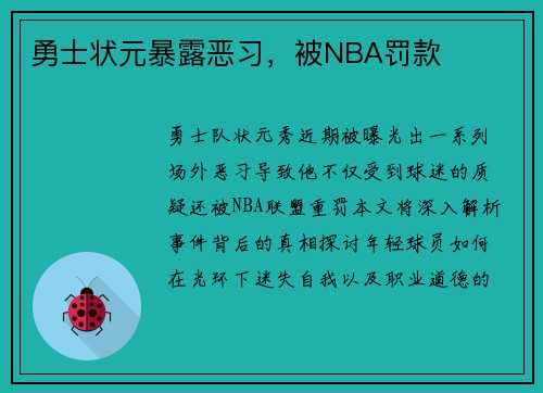勇士状元暴露恶习，被NBA罚款