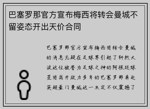 巴塞罗那官方宣布梅西将转会曼城不留姿态开出天价合同