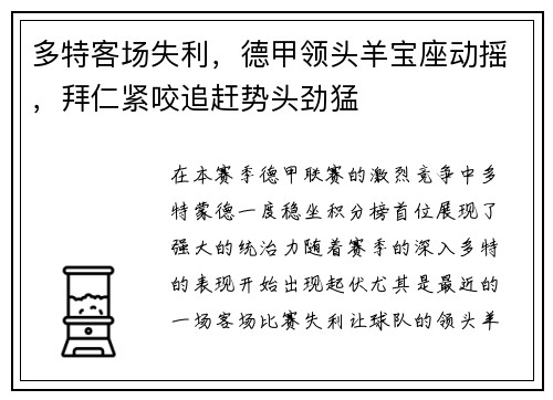 多特客场失利，德甲领头羊宝座动摇，拜仁紧咬追赶势头劲猛