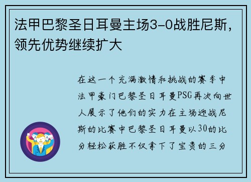法甲巴黎圣日耳曼主场3-0战胜尼斯，领先优势继续扩大