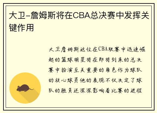 大卫-詹姆斯将在CBA总决赛中发挥关键作用