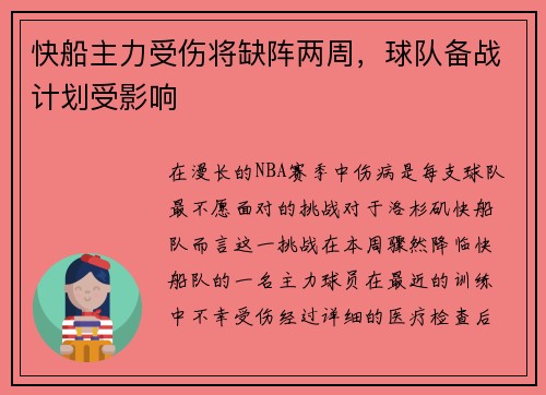 快船主力受伤将缺阵两周，球队备战计划受影响