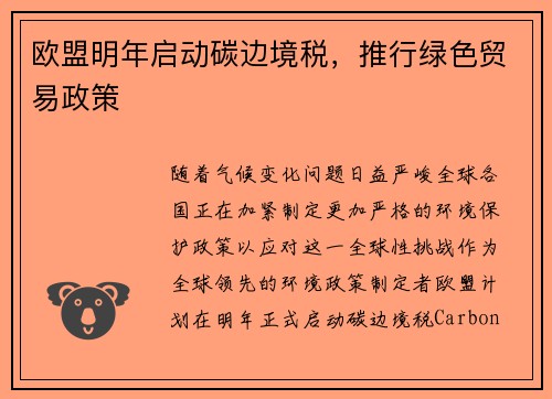 欧盟明年启动碳边境税，推行绿色贸易政策