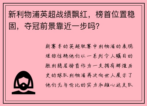 新利物浦英超战绩飘红，榜首位置稳固，夺冠前景靠近一步吗？