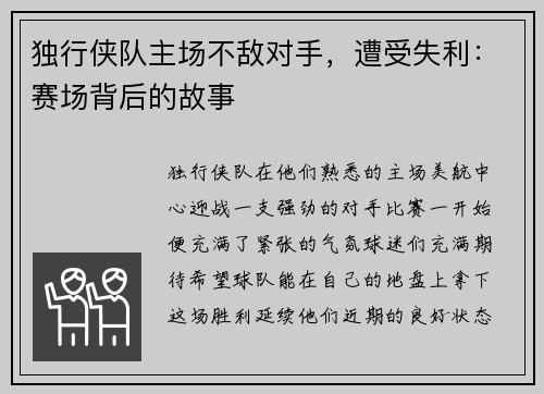 独行侠队主场不敌对手，遭受失利：赛场背后的故事