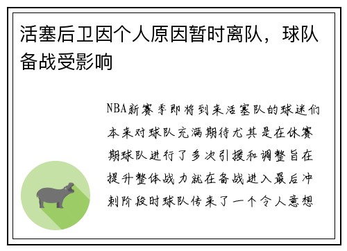 活塞后卫因个人原因暂时离队，球队备战受影响