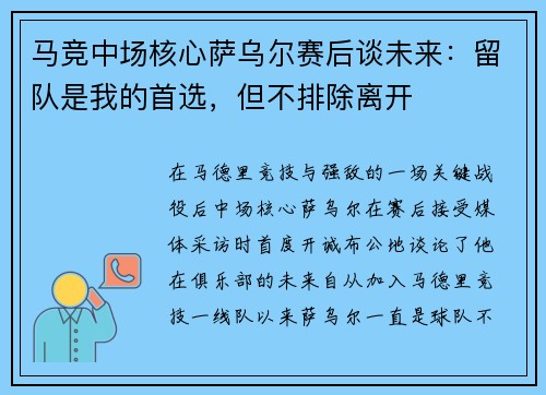 马竞中场核心萨乌尔赛后谈未来：留队是我的首选，但不排除离开