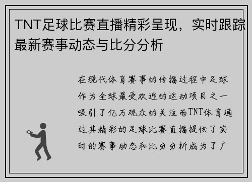 TNT足球比赛直播精彩呈现，实时跟踪最新赛事动态与比分分析