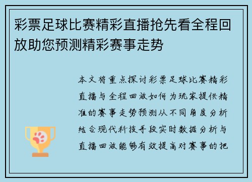 彩票足球比赛精彩直播抢先看全程回放助您预测精彩赛事走势