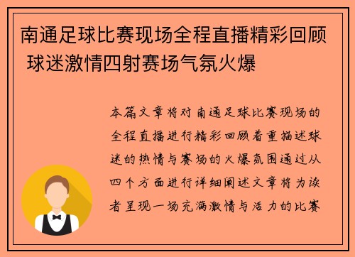 南通足球比赛现场全程直播精彩回顾 球迷激情四射赛场气氛火爆
