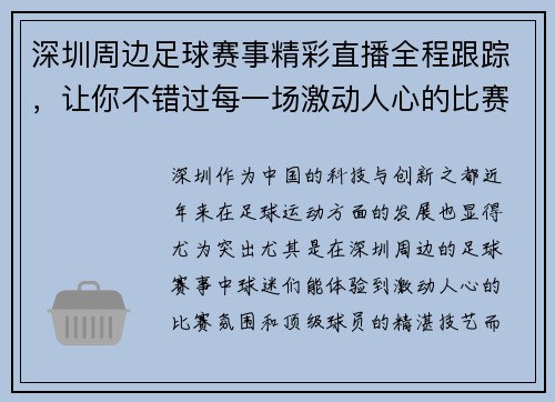 深圳周边足球赛事精彩直播全程跟踪，让你不错过每一场激动人心的比赛